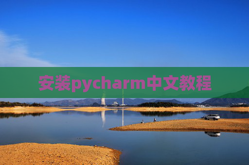 安装pycharm中文教程 安装pycharm中文教程