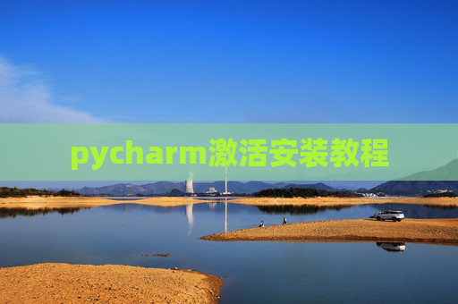 pycharm激活安装教程 pycharm激活安装教程